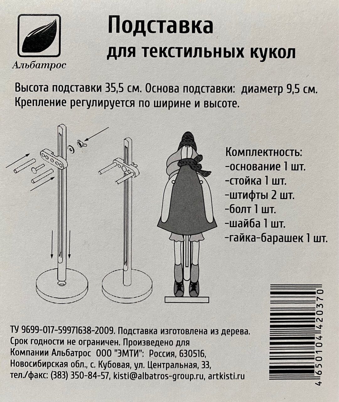 Подставка для текстильных кукол, дерево, h-35,5 см, Альбатрос